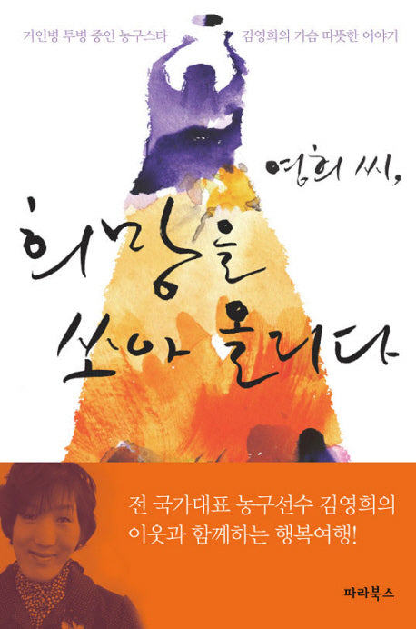 영희씨 희망을 쏘아 올리다