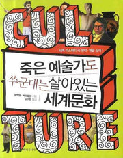 죽은 예술가도 쑤군대는 살아있는 세계문화