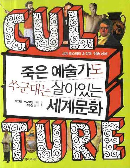 죽은 예술가도 쑤군대는 살아있는 세계문화