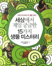 세상에서 제일 궁금한 15가지 생물 미스터리
