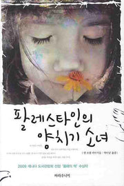 팔레스타인의 양치기 소녀(마음을 키우는 문학여행 5)