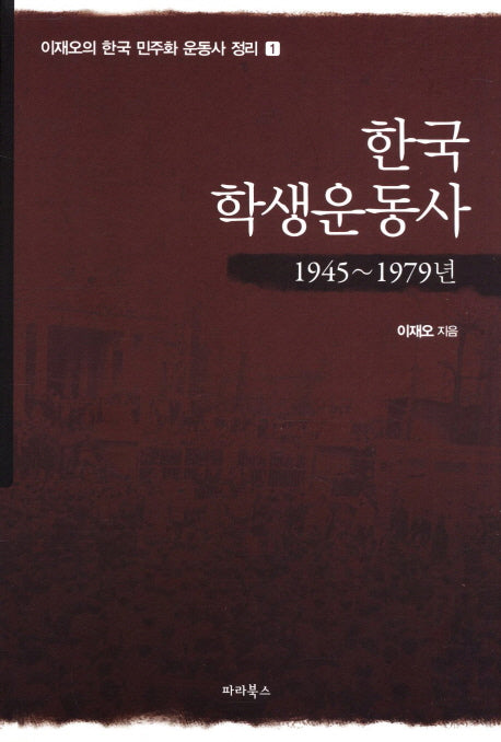 한국 학생운동사(1945-1979)(한국 민주화 운동사 정리 1)(양장본 HardCover)