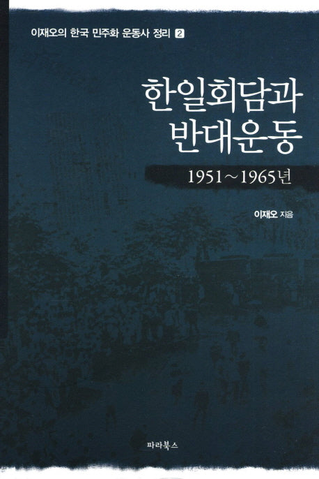 한일회담과 반대운동(1951-1965)(한국 민주화 운동사 정리 2)(양장본 Hardcover)