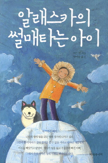 알래스카의 썰매타는 아이(마음을 키우는 문학여행 6)