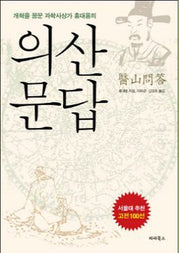 의산문답