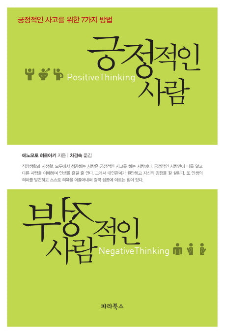 긍정적인 사람 부정적인 사람