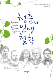 청춘의 인생철학(반양장)