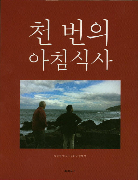 천번의 아침식사(양장본 HardCover)