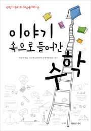 이야기 속으로 들어간 수학(수학의 원리와 개념을 깨치는)