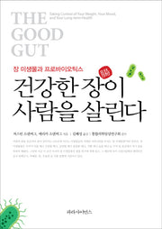 건강한 장이 사람을 살린다