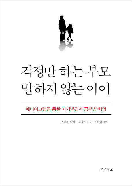 걱정만 하는 부모 말하지 않는 아이