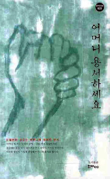 어머니 용서하세요(한비시선 20)