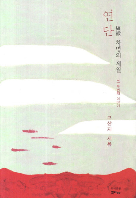연단