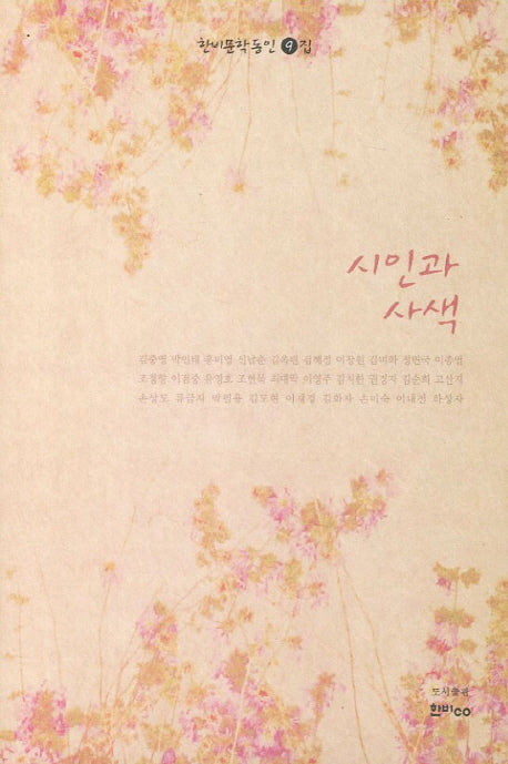 시인과 사색(한비문학 동인 9집)