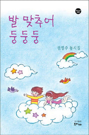 발맞추어 둥둥둥(한비시선 35)(반양장)
