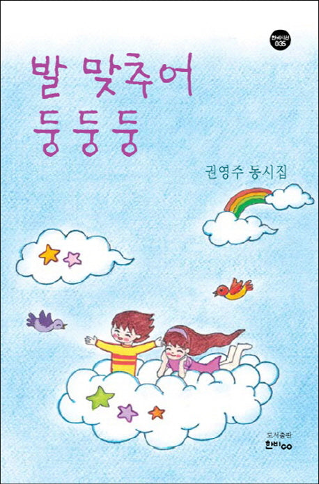 발맞추어 둥둥둥(한비시선 35)(반양장)
