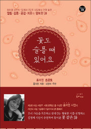 꽃도 슬플 때 있어요(한비시선 36)(반양장)