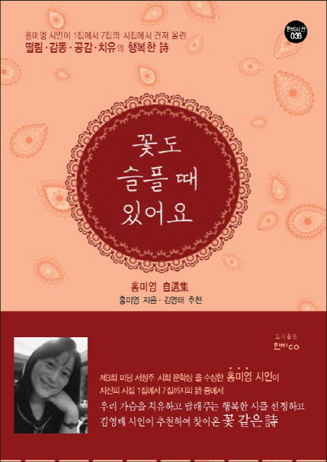 꽃도 슬플 때 있어요(한비시선 36)(반양장)
