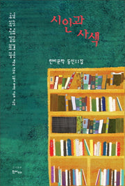 시인과 사색(한비문학 동인 11집)