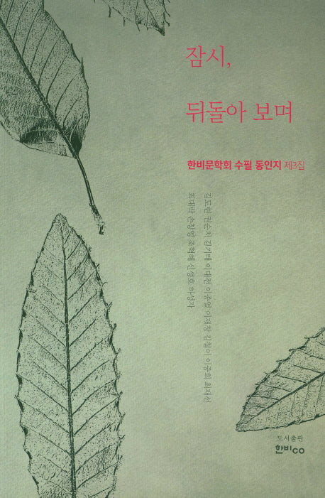 잠시, 뒤돌아보며
