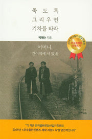 죽도록 그리우면 기차를 타라