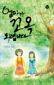 엄마가 꼬옥 되렵니다(두 번째 이야기)(한비시선 53)(양장본 HardCover)
