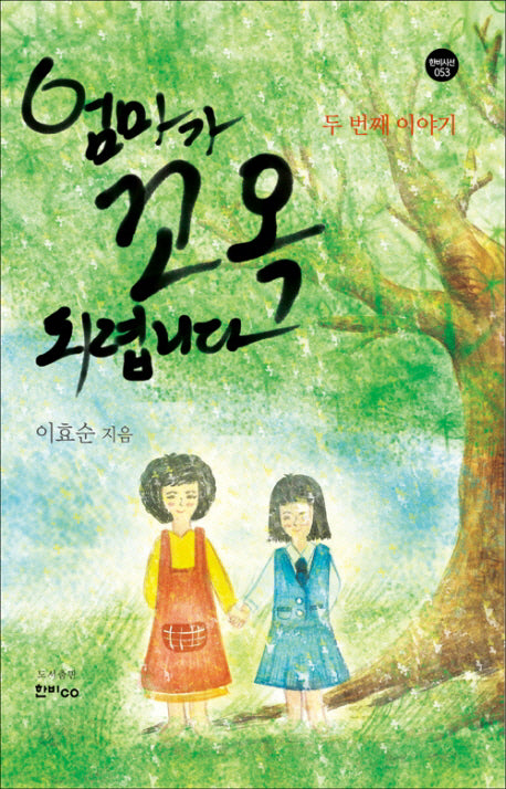엄마가 꼬옥 되렵니다(두 번째 이야기)(한비시선 53)(양장본 HardCover)
