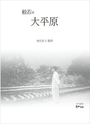 반야의 대평원(般若의 大平原)(양장본 HardCover)