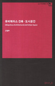 유비쿼터스 건축 도시공간(auri 지식정책총서 4)