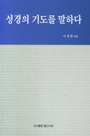 성경의 기도를 말하다