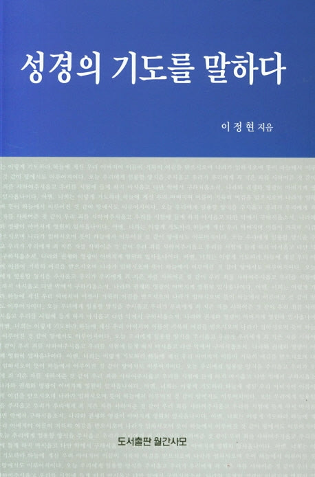 성경의 기도를 말하다
