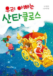 우리 아빠는 산타클로스(양장본 HardCover)