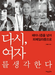 다시 여자를 생각한다