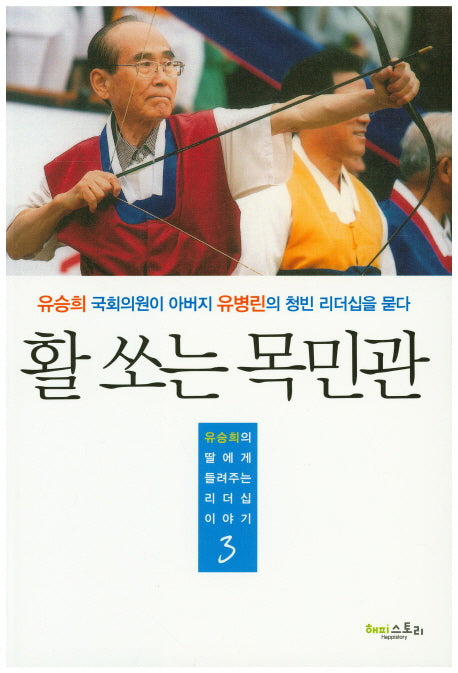 활 쏘는 목민관(유승희의 딸에게 들려주는 리더십 이야기 3)
