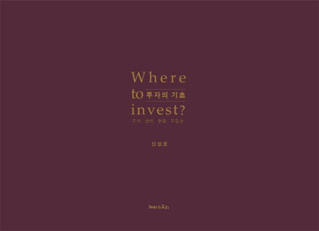 투자의 기초(Where to invest?)(양장본 Hardcover)