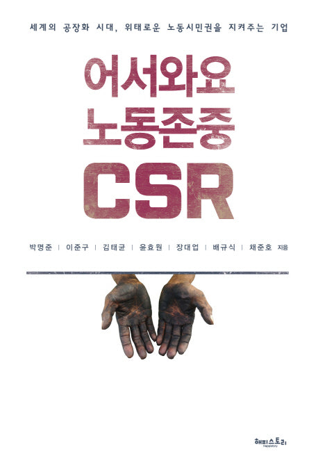 어서와요 노동존중 CSR