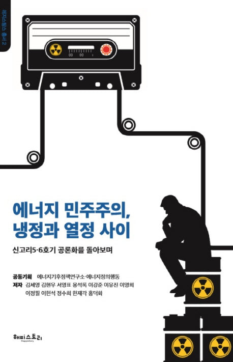 에너지 민주주의, 냉정과 열정 사이(레지스탕스총서 2)