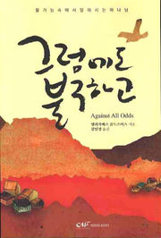 그럼에도 불구하고