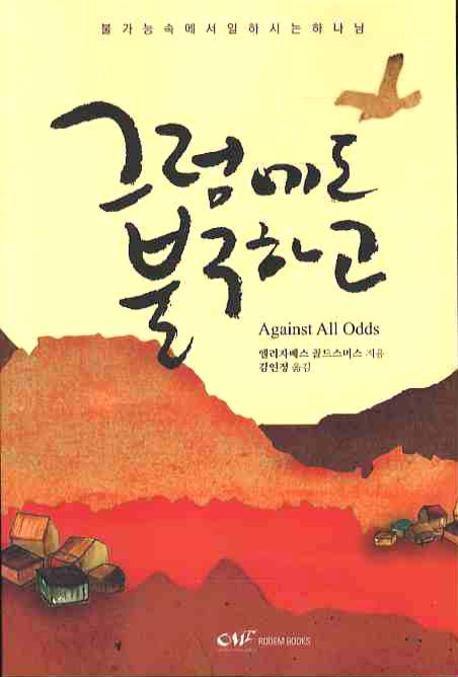 그럼에도 불구하고