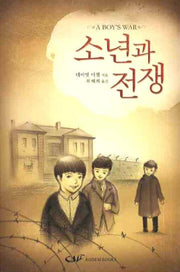 소년과 전쟁
