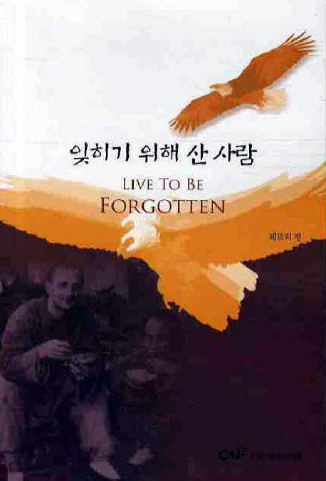 잊히기 위해 산 사람