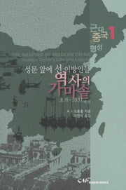 성문 앞에 선 이방인들 역사의 가마솥(초기 1831까지)(근대중국의 형성 1)