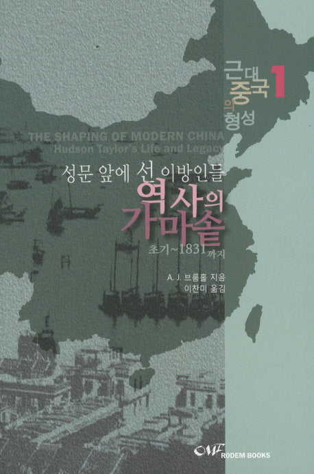 성문 앞에 선 이방인들 역사의 가마솥(초기 1831까지)(근대중국의 형성 1)
