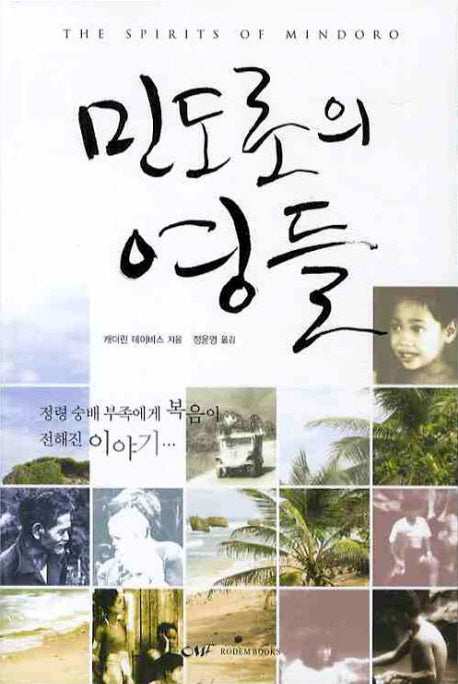 민도로의 영들