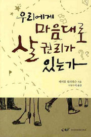우리에게 마음대로 살 권리가 있는가
