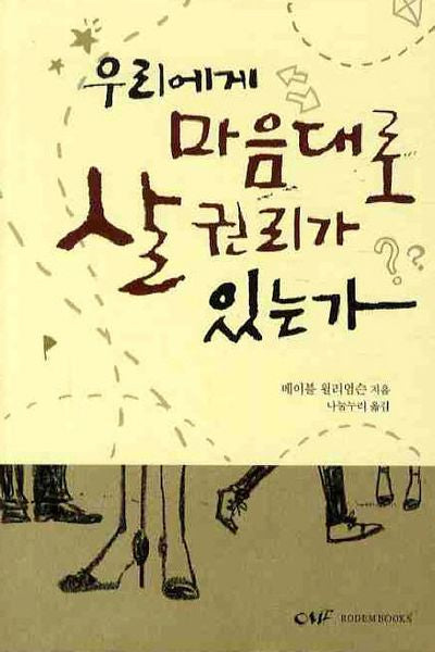 우리에게 마음대로 살 권리가 있는가