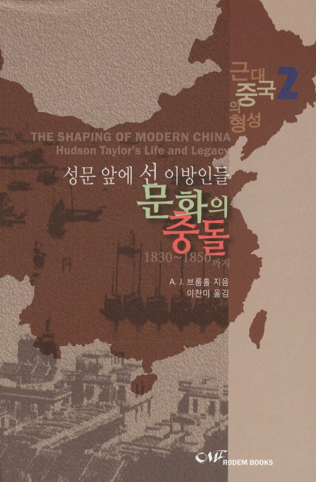 성문 앞에 선 이방인들 문화의 충돌(1830 1850까지)(근대중국의형성 2)