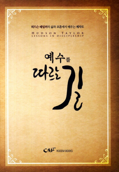 예수를 따르는 길