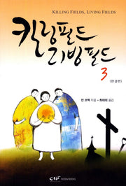 킬링필드 리빙필드 3(완결편)