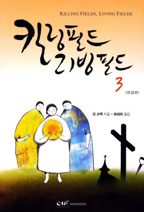 킬링필드 리빙필드 3(완결편)